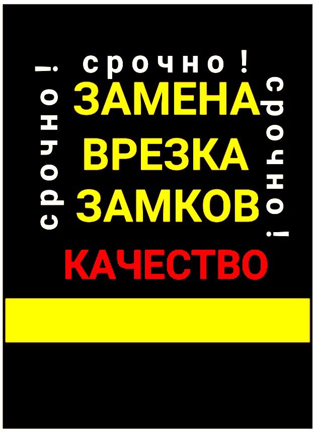 Замена, установка, вскрытие замков.