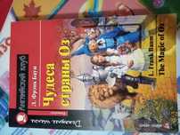Книга "Чудеса страны Оз" на английском для начинающих