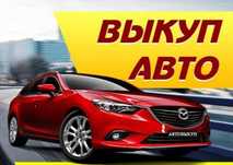 Выкуп аварийных авто