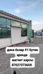 Аренда Бутик на Дина базар.