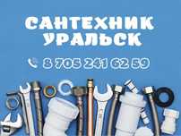 Сантехник Уральск