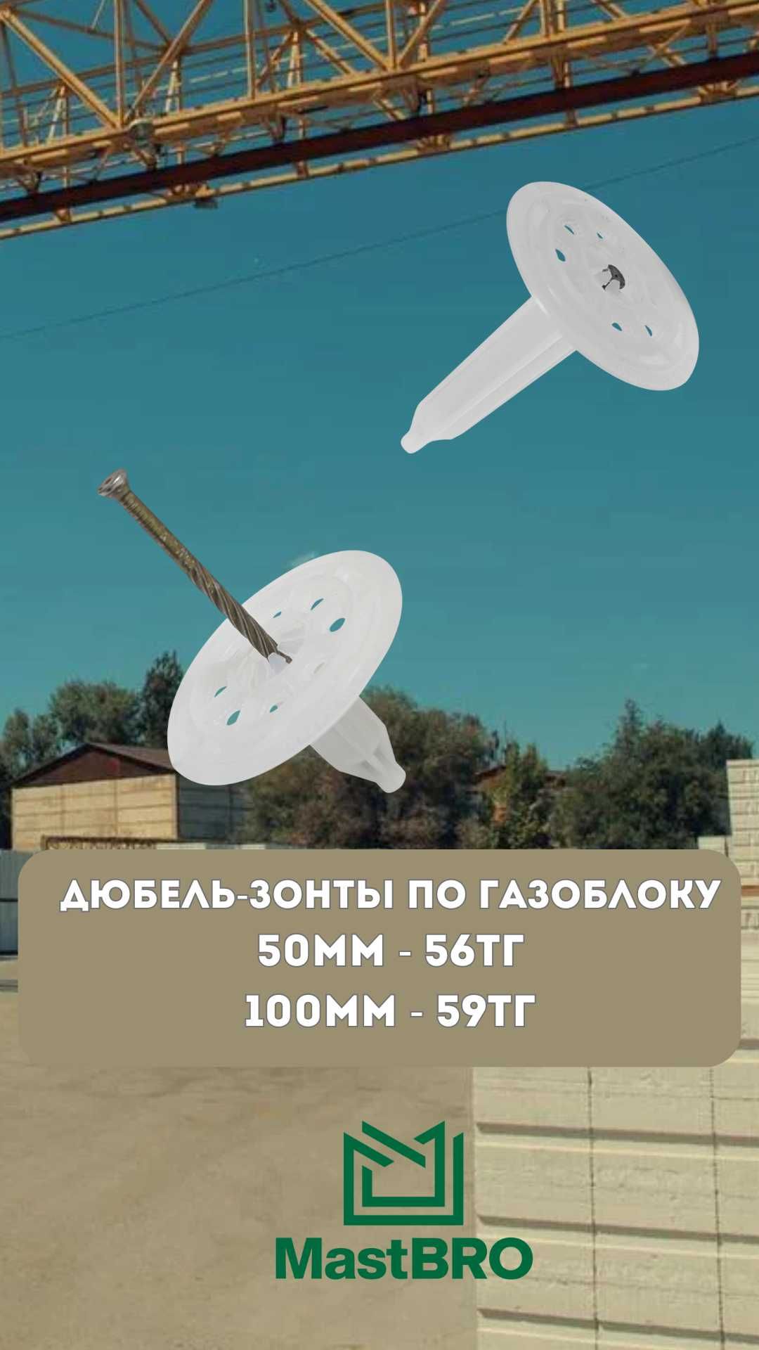 Дюбель-зонты по Газоблоку Ракушблоку 50-100мм для монтажного пистолета