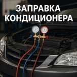 Заправка кондиционеров