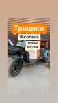 Трицикл 16 колеса 1200w 20A оптом и в розницу
