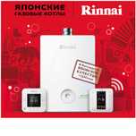Газовые котлы и водонагреватели Rinnai Риннай