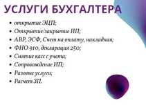 Услуги бухгалтера Налоговые отчеты Закрытие ИП/ТОО Экспорт Импорт Алма