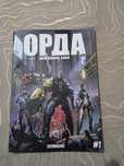 Комикс "ОРДА рождение хана" очень интересно.
