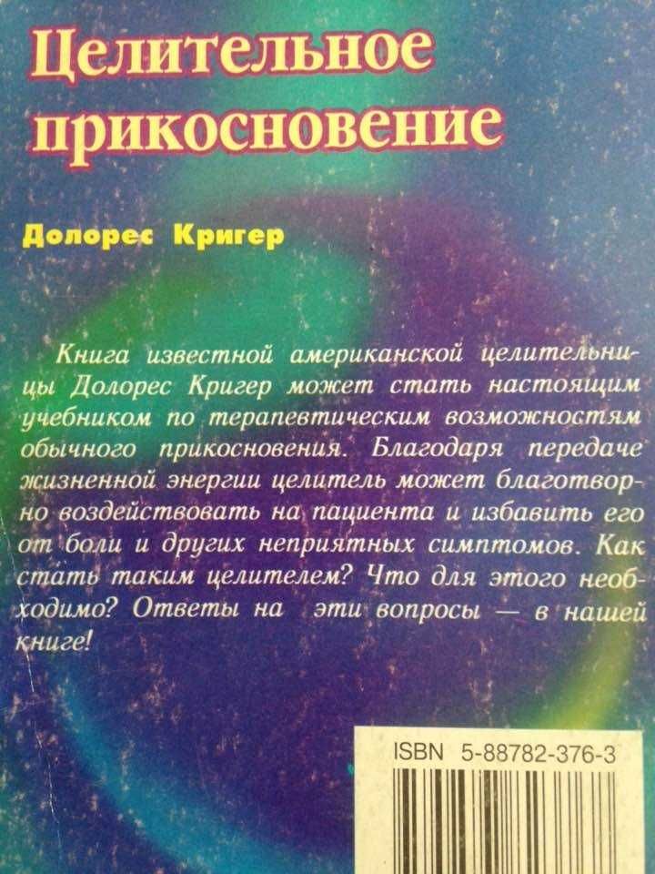 Целительные мудры (опыт применения); Целительное прикосновение
