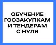 Обучение тендерам и госзакупкам