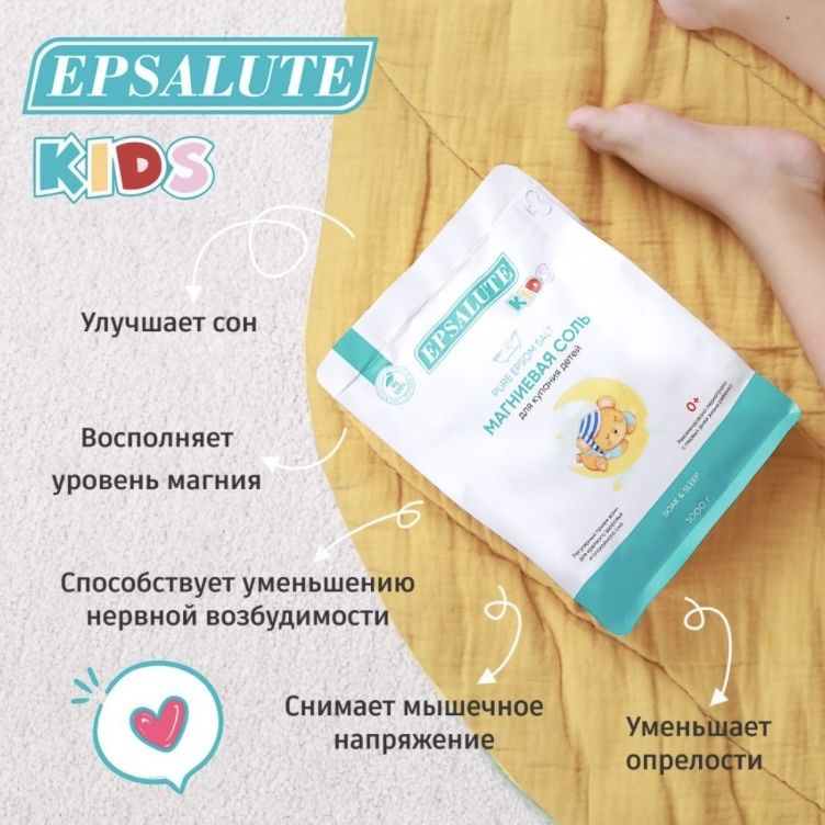 EPSALUTE KIDS Магниевая английская соль Epsom salt 1000 г