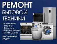 Ремонт Стир.Машин. Духовок. Электроплит. Микроволновок и т.д