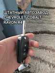 Автозавод со штатного ключа автозапуск COBALT качественно!