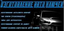 Изготовление АВТО ключей,Чипы,Программирование