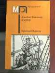 Книга: Дж. Ф. Купер. Красный корсар