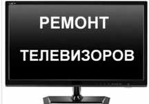 РЕМОНТ ТЕХНИКИ, Телевизоров,и т.д.