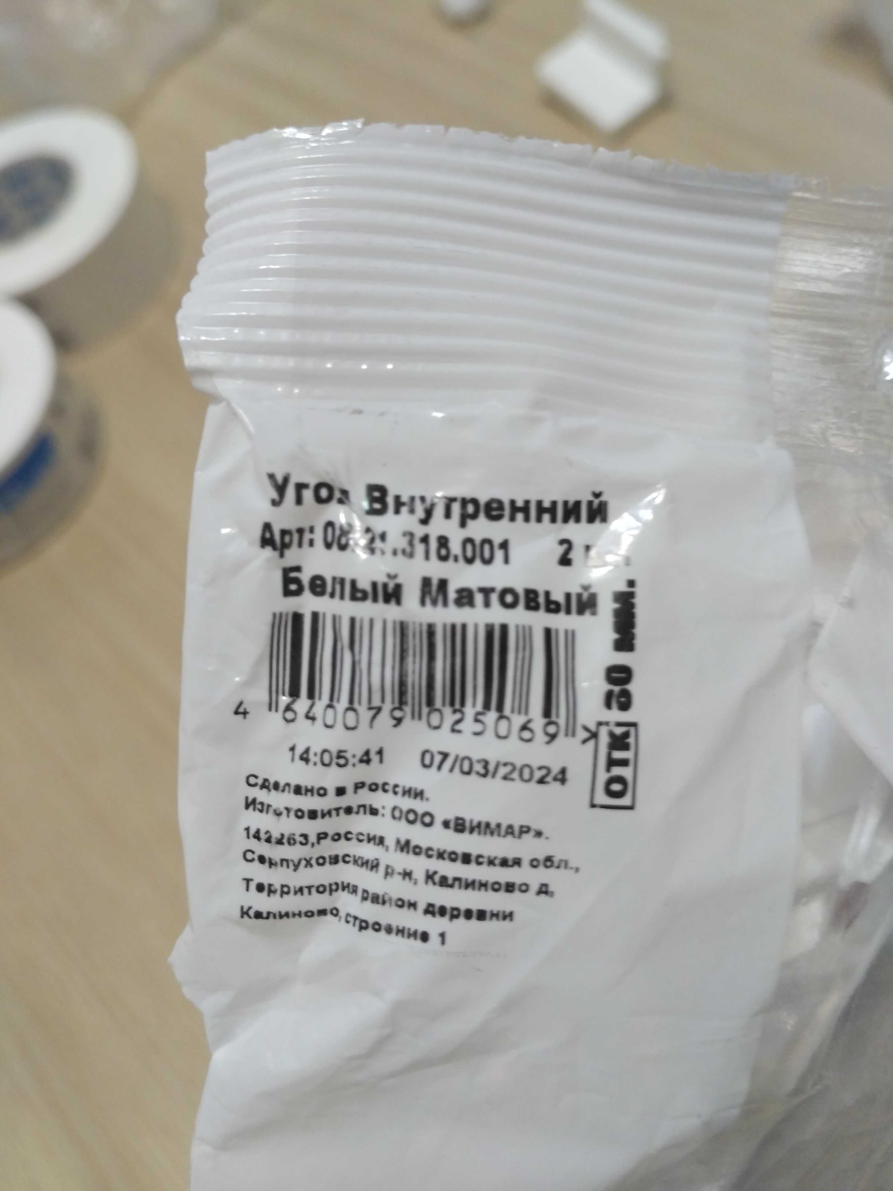 Угол внутренний 80мм Белый матовый 7шт.пары производитель ООО "Вимар"