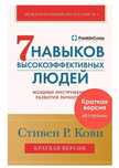 7 навыков высокоэффективных людей книга