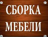 СБОРКА МЕБЕЛИ.Услуга Мебельщика сборка мебели разборка мебели Ремонт
