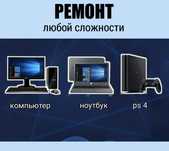 Ремонт Ноутбуков и Компьютеров,  PlayStation 4 и PlayStation 5, Джойст