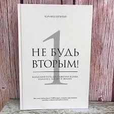 Екінші болма! Бизнес бастаудың қазақша жолы.