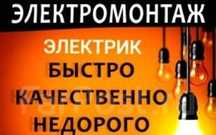 Электрик. Услуги электрика