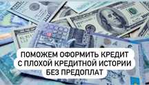 Помощь в оформлений кредита без предоплат
