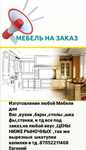 Мебель на заказ,сборка