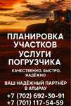 Надёжный партнёр в строительстве и логистике!
