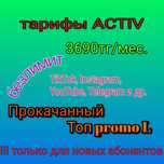 Безлимит соцсети, промо тариф 3690, гигабайты актив