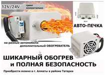 электрический обогреватель в машину, авто-печка, ФЕН 12/24 вольта