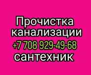 Прочистки канализации чистка труб очистка засора Байсерке Грэс коянкус