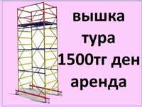 Аренда Продажа ВЫШКИ-ТУРЫ на колесах. Леса вышка тур
