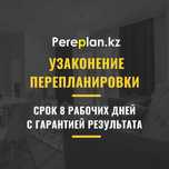 Узаконение перепланировки Астана с гарантией результата