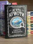 книга детектив агата кристи «смерть в облаках»