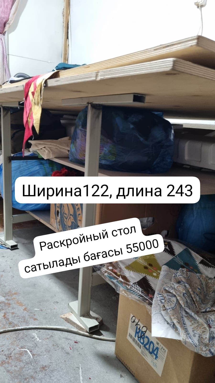Раскройный стол қыйып пішуге