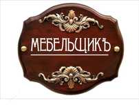 Сборка мебели, мебельщик, мебельшик, мастер мебели, мастер по мебели