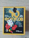 Игрушка набор 10 фокусов