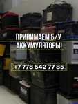 БУ Аккумуляторы свинцовые приём,  обмен на новый.
