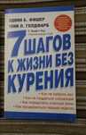 7 шагов к жизни без курения (Эдвин Фишер)