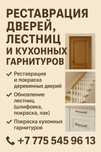Реставрация, покраска дверей, лестниц и кухонных гарнитуров | Малярные