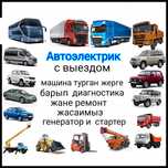 Автоэлектрик  Кызылорда