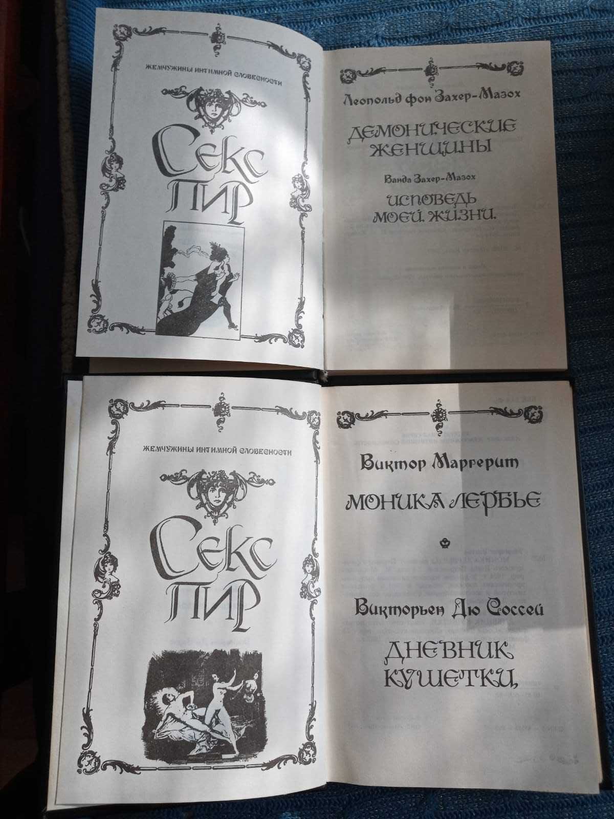 Книги серии «Секс-пир. Жемчужины интимной словесности» 11 из 12