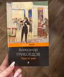 Книга - Горе от ума