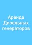 Продажа дизель генераторов.Дизельных генераторов.Электростанция.ДГУ.