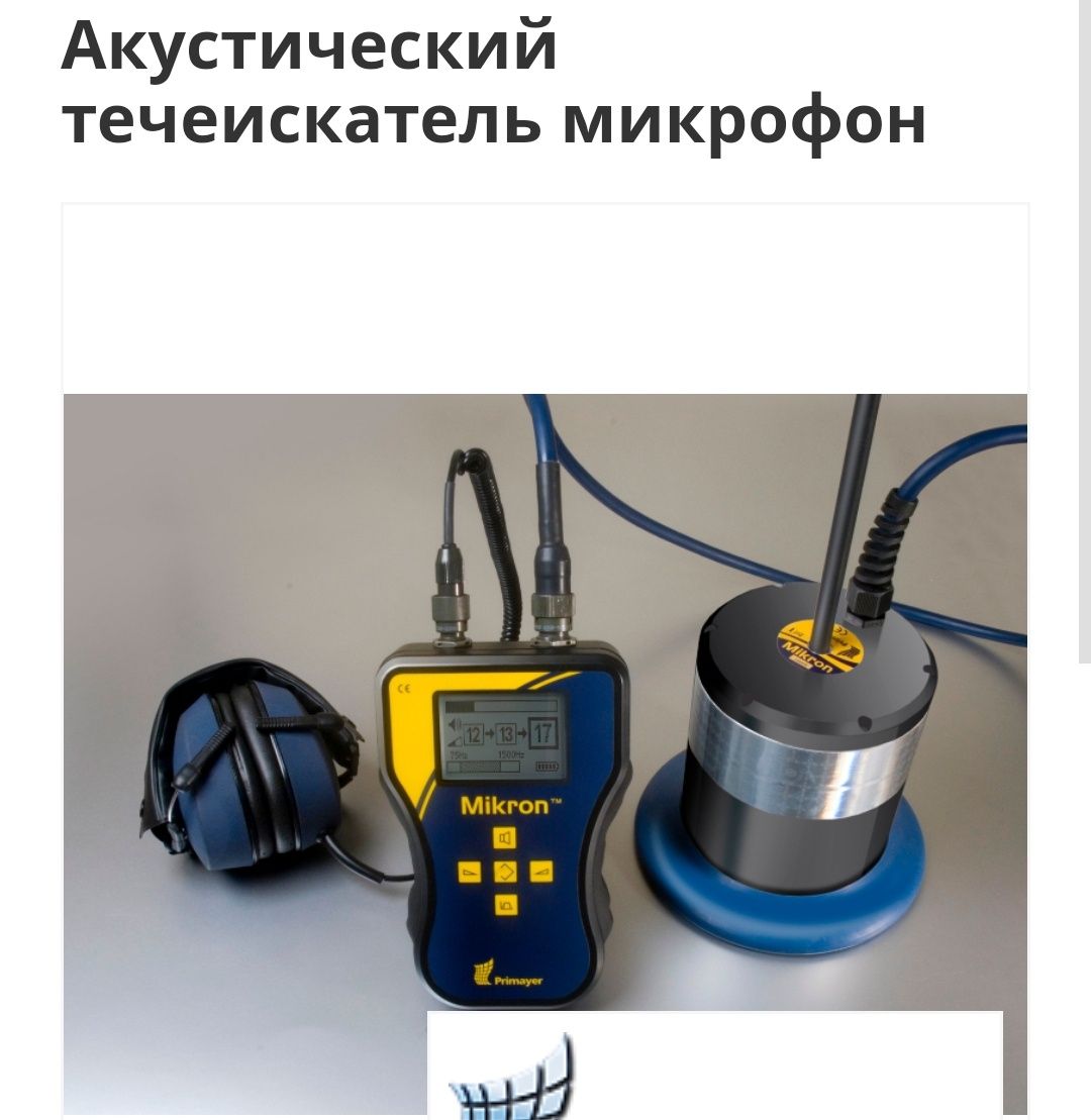 Утечка поиск воды под землёй. Акустические услуга и Тепловизор