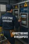 ЭЛЕКТРИК ҚУАНДЫҚ — Надёжно. Уверенно. Качественно.