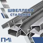 Швеллер стальные - в наличии!