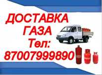 Доставка газа по городу Талдыкорган