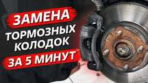 Замена тормозных колодок / барабаны  / Суппорт