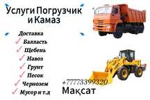 Щебень Баласт Песок Грунт  Перегной Чернозём Услуга Камаз Доставка